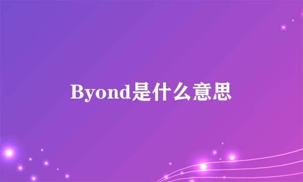 Byond是什么意思