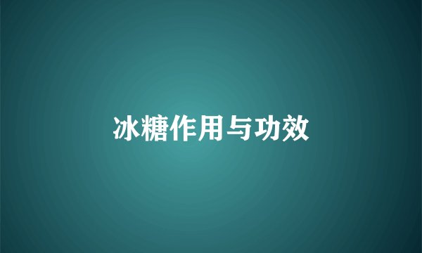 冰糖作用与功效
