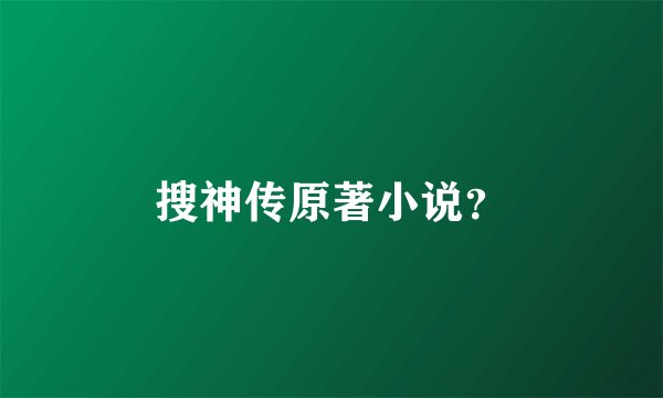 搜神传原著小说？