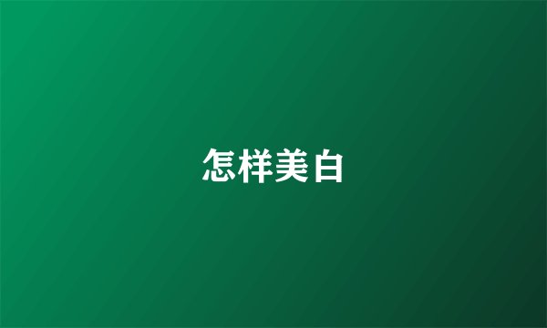 怎样美白