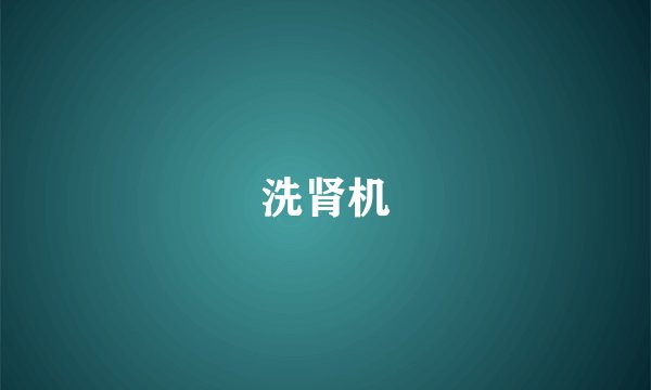 洗肾机