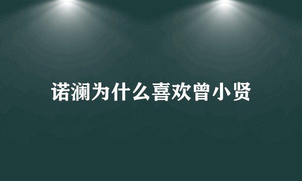 诺澜为什么喜欢曾小贤