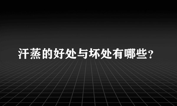 汗蒸的好处与坏处有哪些？