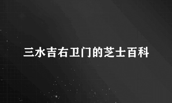 三水吉右卫门的芝士百科