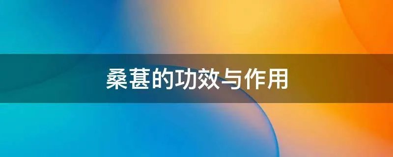 桑葚的功效与作用