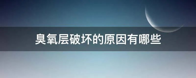 臭氧层破坏的原因有哪些