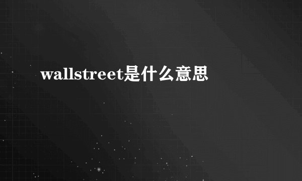 wallstreet是什么意思