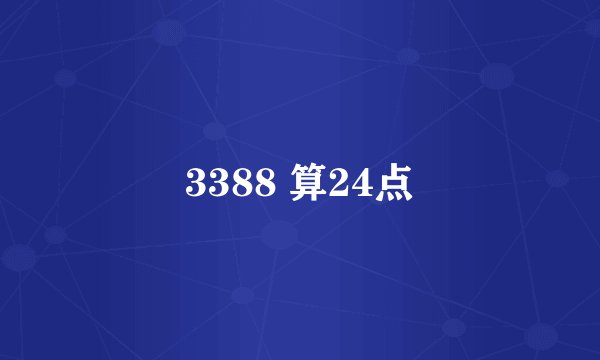 3388 算24点