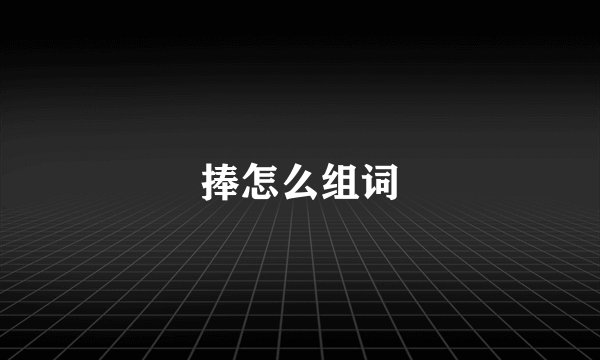 捧怎么组词