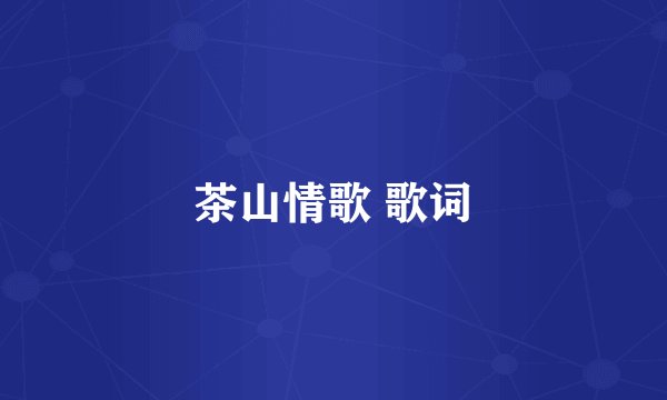 茶山情歌 歌词