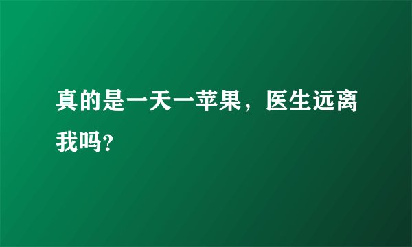 真的是一天一苹果，医生远离我吗？