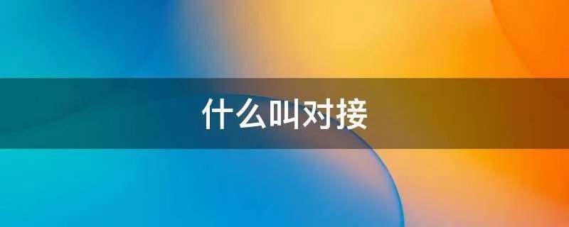 什么叫对接