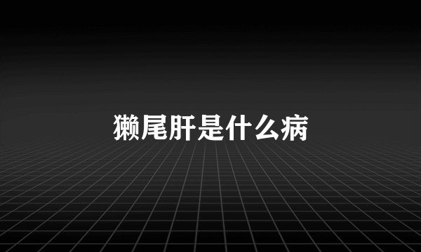 獭尾肝是什么病