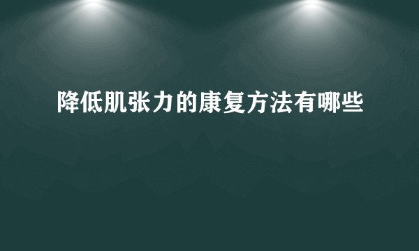 降低肌张力的康复方法有哪些