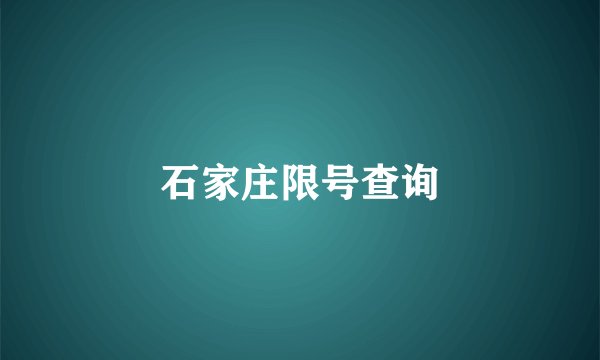 石家庄限号查询