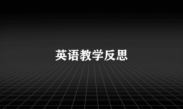 英语教学反思