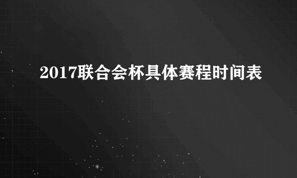 2017联合会杯具体赛程时间表