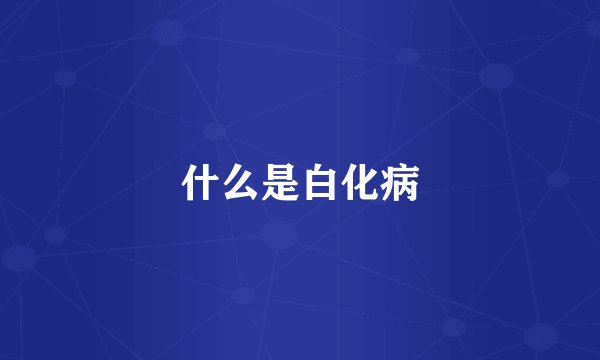 什么是白化病