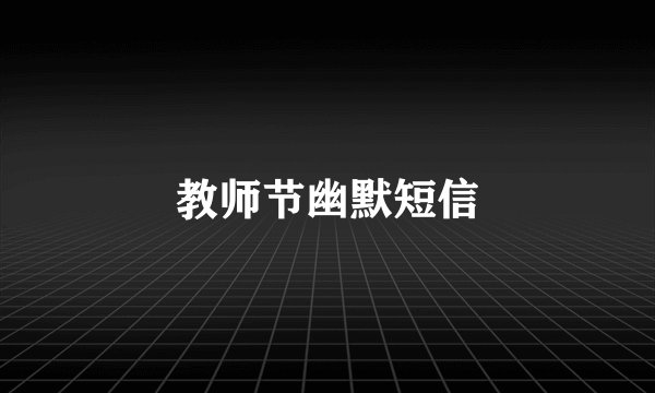 教师节幽默短信