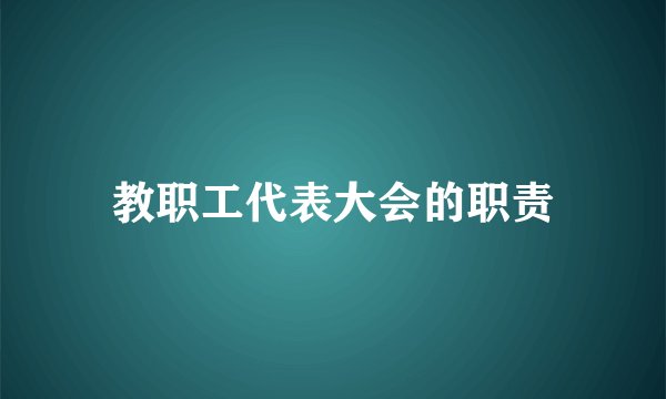 教职工代表大会的职责