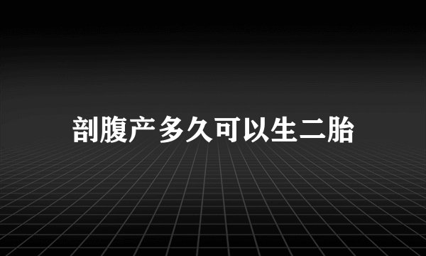 剖腹产多久可以生二胎