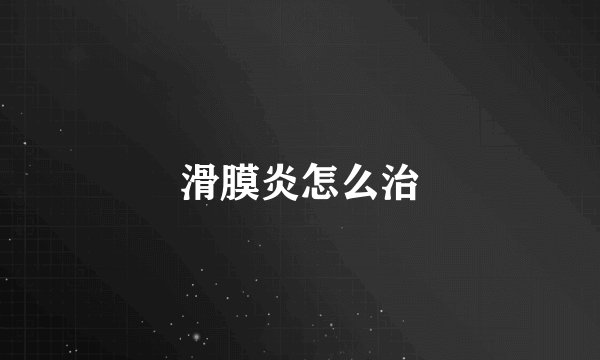 滑膜炎怎么治