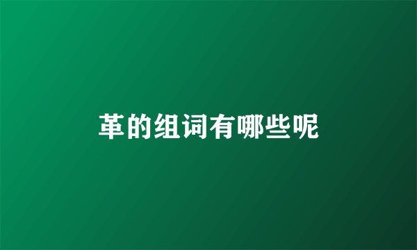 革的组词有哪些呢