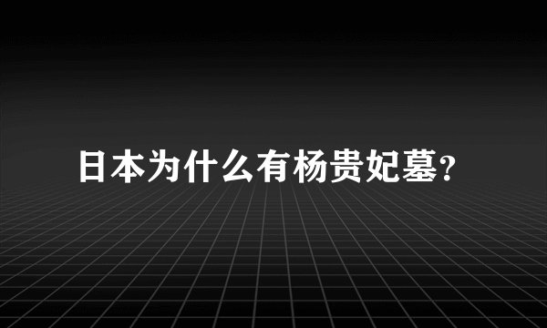 日本为什么有杨贵妃墓？