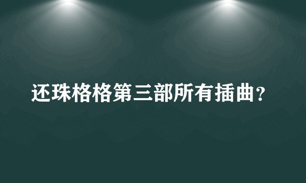 还珠格格第三部所有插曲？