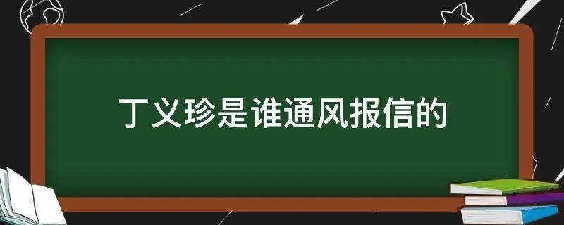丁义珍是谁通风报信的
