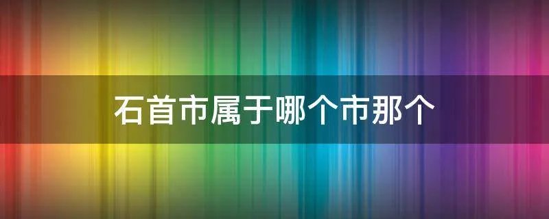 石首市属于哪个市那个