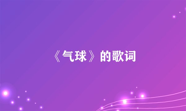 《气球》的歌词