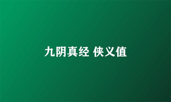 九阴真经 侠义值