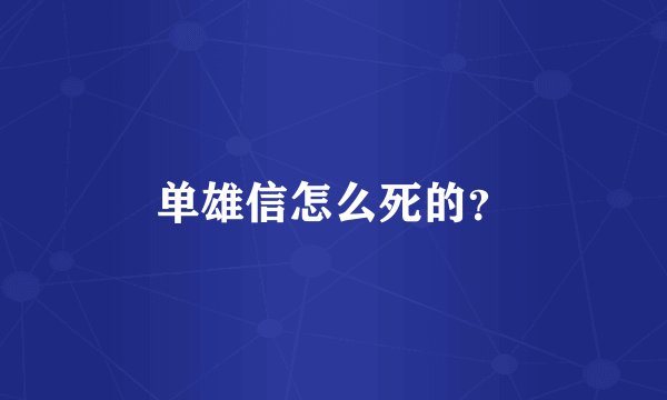 单雄信怎么死的？
