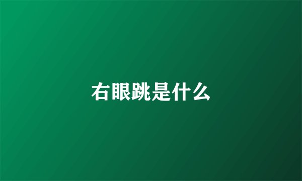 右眼跳是什么