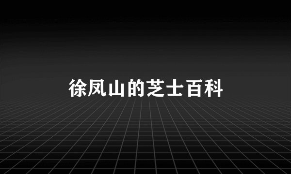 徐凤山的芝士百科