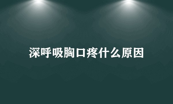 深呼吸胸口疼什么原因