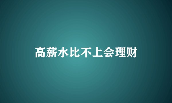 高薪水比不上会理财