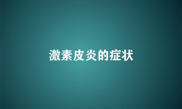 激素皮炎的症状