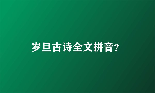 岁旦古诗全文拼音？