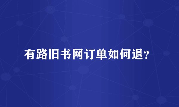 有路旧书网订单如何退？