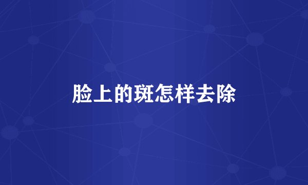 脸上的斑怎样去除