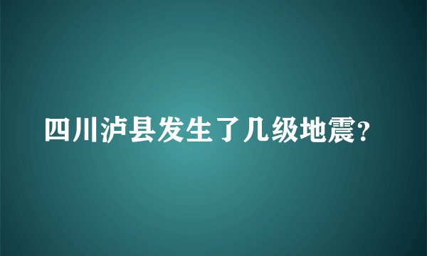 四川泸县发生了几级地震？