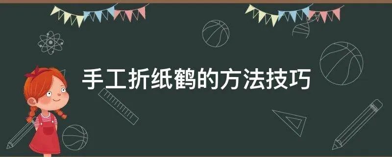 手工折纸鹤的方法技巧