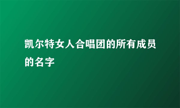 凯尔特女人合唱团的所有成员的名字