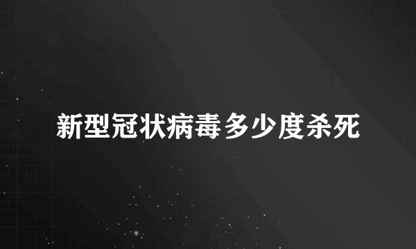 新型冠状病毒多少度杀死