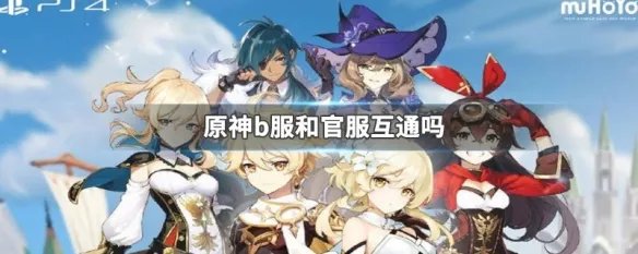 原神b服和官服互通吗