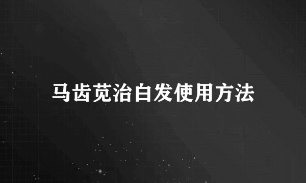 马齿苋治白发使用方法