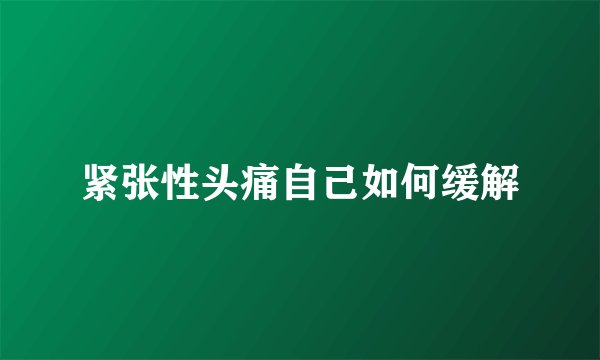 紧张性头痛自己如何缓解