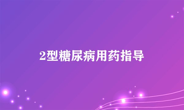 2型糖尿病用药指导